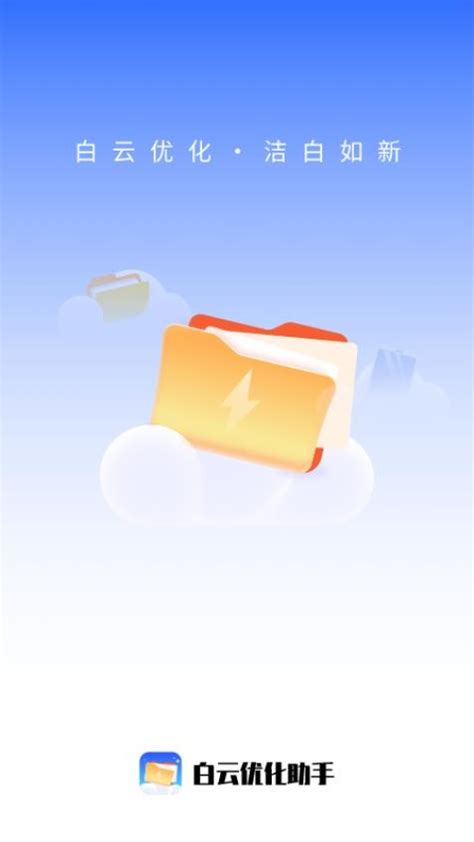 白云优化助手app官网版下载-白云优化助手免费版v1.0.0 安卓版 - 极光下载站