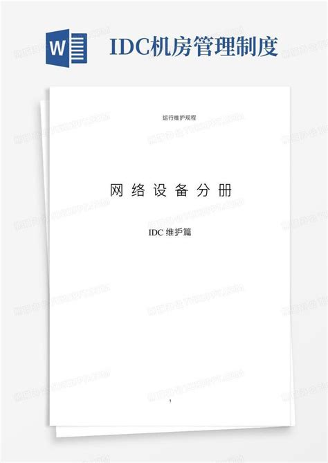 中国联通通信网络运行维护规程--固定网络设备分册-idc维护篇Word模板下载_编号levbaxgn_熊猫办公