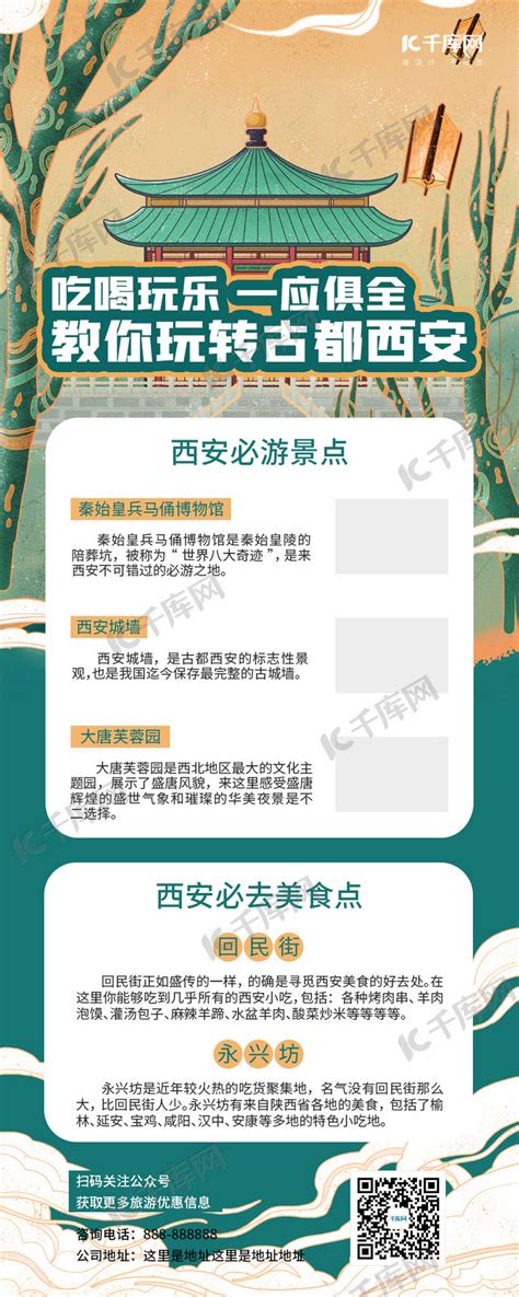 古都西安旅游攻略绿色中国风营销长图海报模板下载-千库网