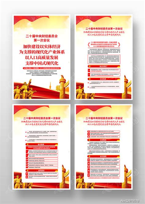 二十届中央财经委员会第一次会议党建挂画图片下载_红动中国