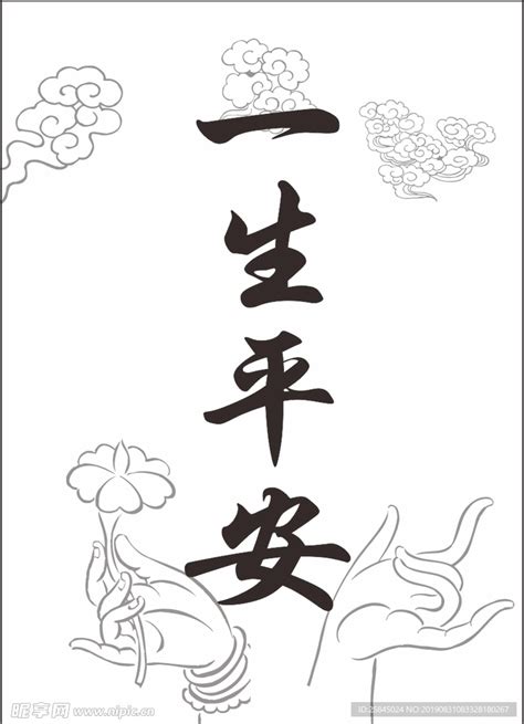 一生平安图片