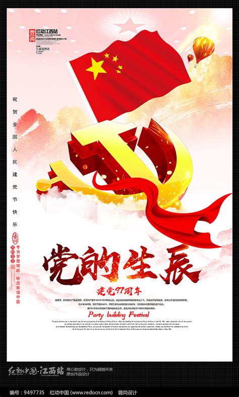 创意党的生辰建党节海报设计图片_海报_编号9497735_红动中国