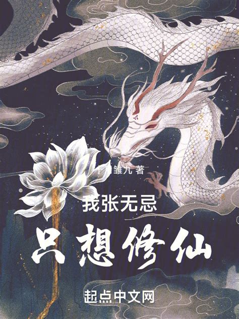 《我张无忌，只想修仙！》小说在线阅读-起点中文网