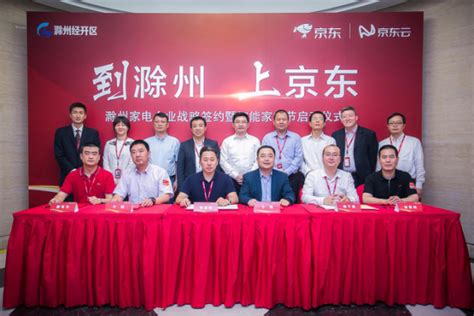 京东云技术赋能产业转型，滁州智能家电企业与京东签下23亿大单-爱云资讯