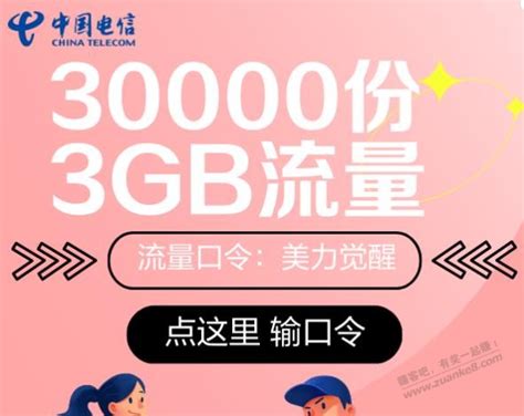 湖北电信领流量-最新线报活动/教程攻略-0818团