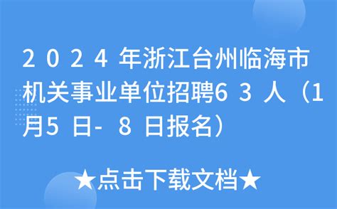 2024年浙江台州临海市机关事业单位招聘63人（1月5日-8日报名）