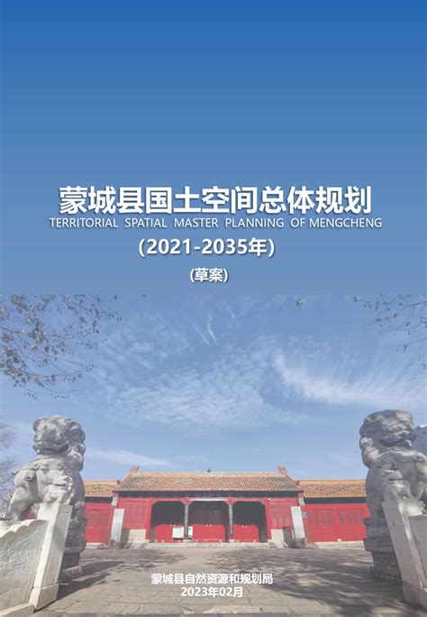 安徽省蒙城县国土空间总体规划（2021-2035年）.pdf - 国土人