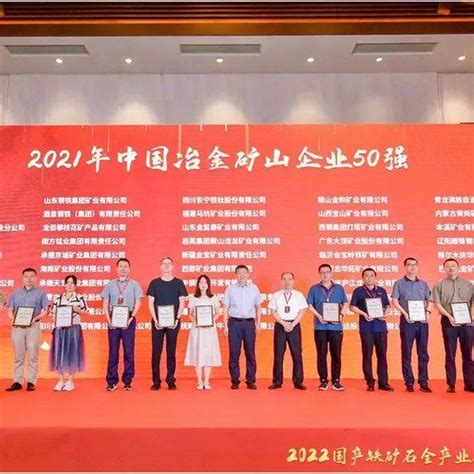 2021年中国冶金矿山企业50强授牌_中矿_产业链_行业