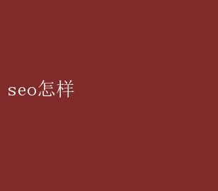 SEO优化秘诀：提升网站排名的关键策略 seo怎样 _ 【IIS7站长之家】