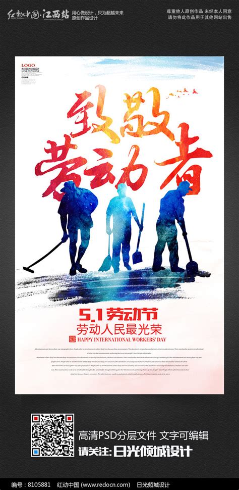 致敬劳动者五一劳动节宣传海报设计图片下载_红动中国