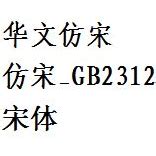 仿宋_GB2312 win7版下载_其它品类_中文字体_搜字网