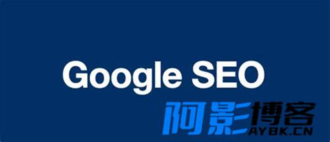 Google SEO怎么做？谷歌seo优化包含哪些内容? - 阿影博客-优质的技术资源综合类分享博客
