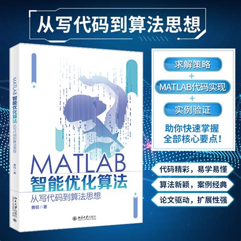 清华大学出版社-图书详情-《智能优化算法与MATLAB编程实践》