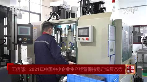 工信部：2021年中国中小企业生产经营保持稳定恢复态势_凤凰网视频_凤凰网