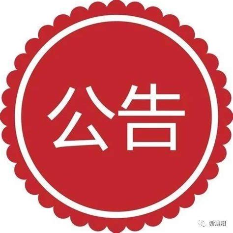 濮阳市2021年度（9月）市直普通公益性岗位招聘公告_就业