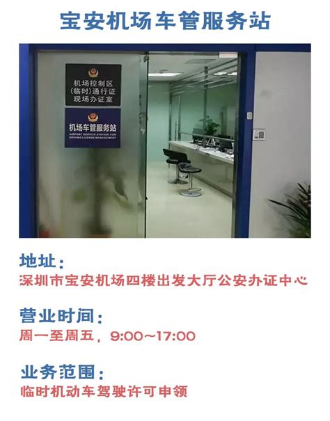 深圳宝安机场车管服务站可申领临时机动车驾驶许可- 深圳本地宝