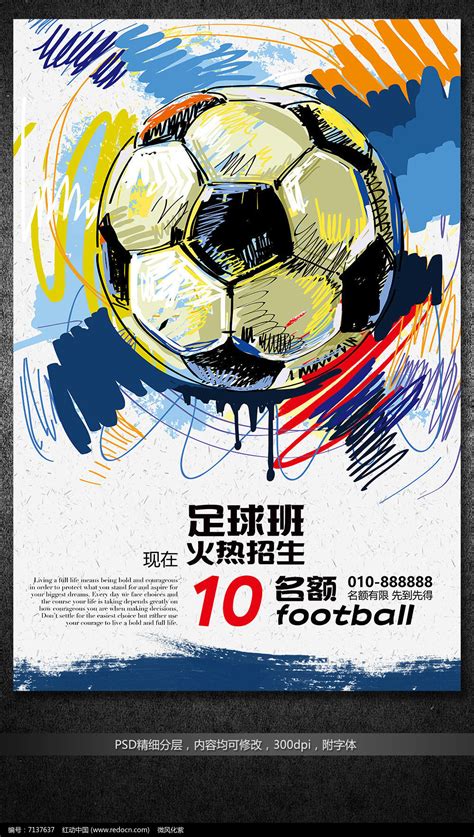 足球宣传海报设计素材_站长素材