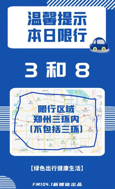 2022年6月8日郑州限行尾号：3和8，考生家长凭准考证和车贴，限号不被抓拍-Hi智车