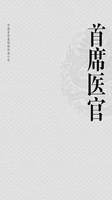 《首席医官 7（珍藏版）》(谢荣鹏)【摘要 书评 试读】- 京东图书