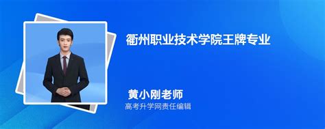 2024年衢州职业技术学院王牌专业排名一览表