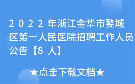 2022年浙江金华市婺城区第一人民医院招聘工作人员公告【8人】