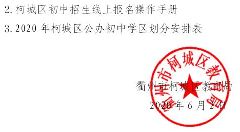 衢州市柯城区教育局关于做好2020年初中招生工作的意见