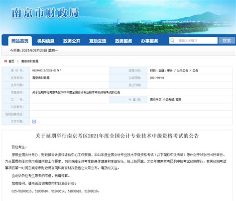 南京财政局发布2021年中级会计师考试延期举行的公告 - 中国会计网