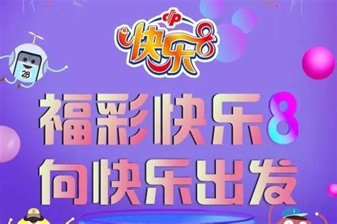 湖北快乐8“选二”玩法今年已中奖8327万！|湖北福彩官方网站