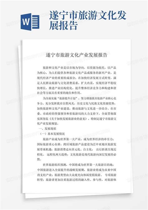 遂宁市旅游文化发展报告Word模板下载_编号qxgebbdy_熊猫办公