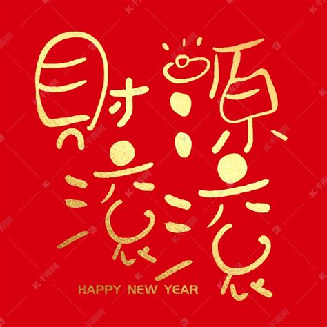 新年春节手写字财源滚滚艺术字设计图片-千库网