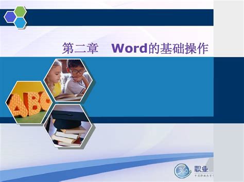 计算机应用基础项目教程 word 2010文字处理软件的使用 - 360文库