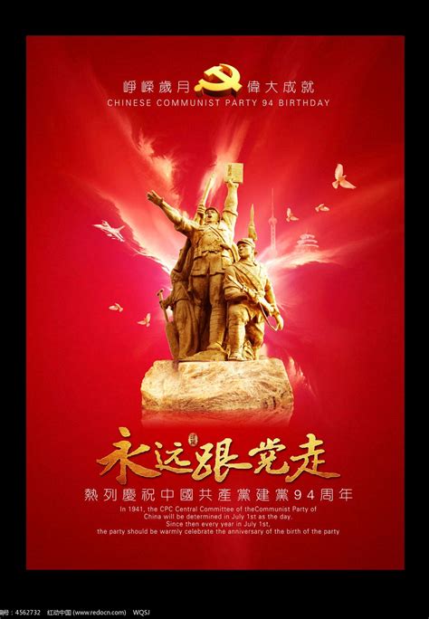 永远跟党走建党节海报设计图片下载_红动中国