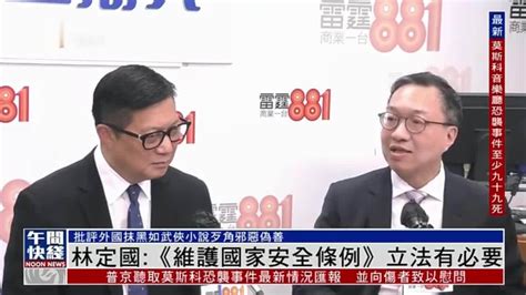 粤语报道｜香港律政司司长林定国：《维护国家安全条例》立法有必要