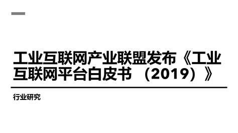 《中国工业信息安全产业发展白皮书 (2019-2020) 》发布 (附下载) - 安全内参 | 决策者的网络安全知识库