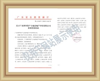 广东博邦资产土地房地产评估有限公司- bobangpg.com - 博邦资质
