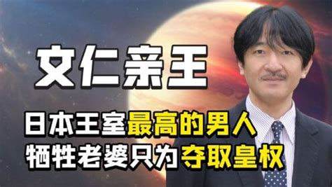 野心勃勃文仁亲王，41岁得皇室独苗，挤下天皇女儿的继承位_高清1080P在线观看平台_腾讯视频