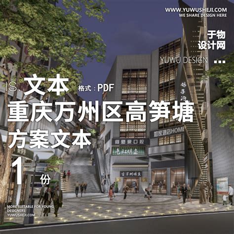 2022-重庆万州区高笋塘鸽子沟商业建筑改造购物中心方案文本 - 于物设计 -青年设计师资源库