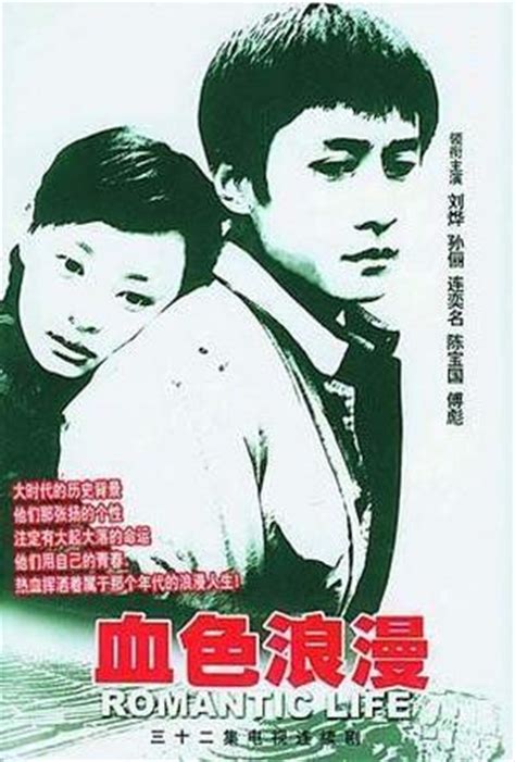 血色浪漫（2004年滕文骥执导电视剧） - 搜狗百科
