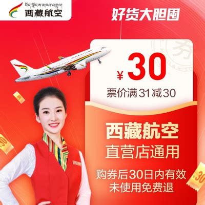 西藏航空优惠券(国内)-满31减30-西藏航空机票优惠券-旅游度假-飞猪
