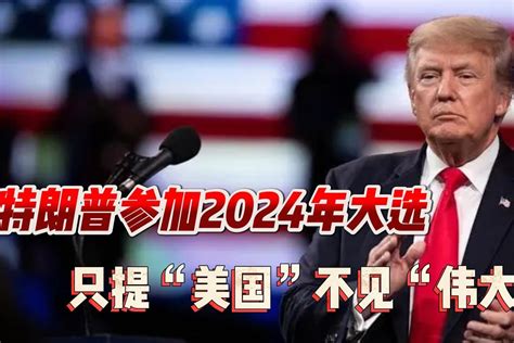 美国前总统特朗普暗示将参加2024总统大选_凤凰网视频_凤凰网