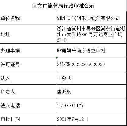 湖州吴兴明乐迪娱乐有限公司歌舞娱乐场所设立审批