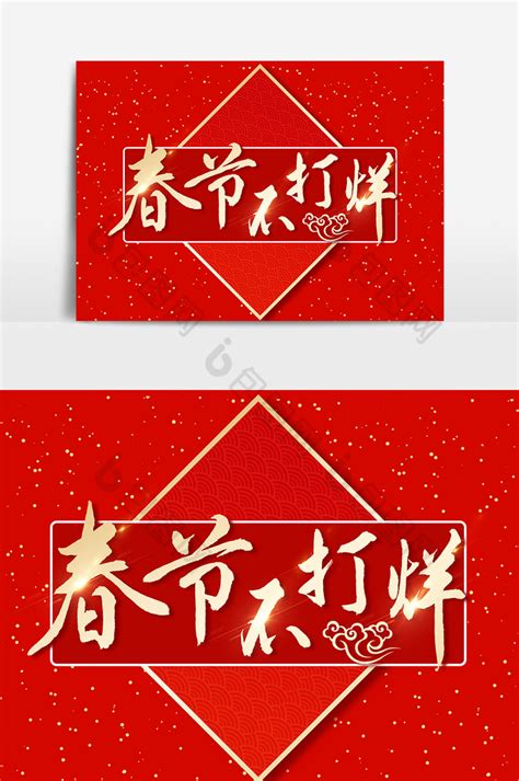 春节活动海报设计素材模板下载_熊猫办公