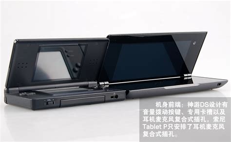 同是折叠大作 索尼Tablet P PK神游DS_图赏笔记本_太平洋电脑网