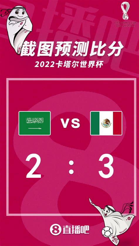 【世界杯】墨西哥2比1沙特，因净胜球比波兰少被淘汰