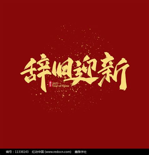 辞旧迎新书法艺术字图片_其它_编号11336143_红动中国