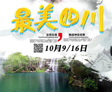 四川旅游模板-包图网