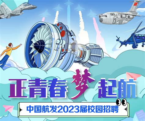 正青春 梦起航|中国航发2023届校园招聘正式启动！