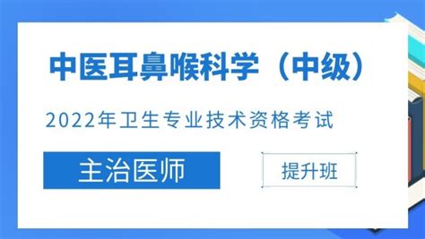 【中级职称】2022年主治医师（中医）中医耳鼻喉科学（337）-学习视频教程-腾讯课堂