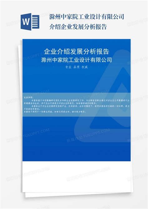 滁州中家院工业设计有限公司介绍企业发展分析报告-Word模板下载_编号leorozwm_熊猫办公