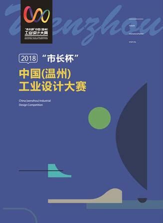 2021年“市长杯”中国（温州）工业设计大赛启动 - 知乎